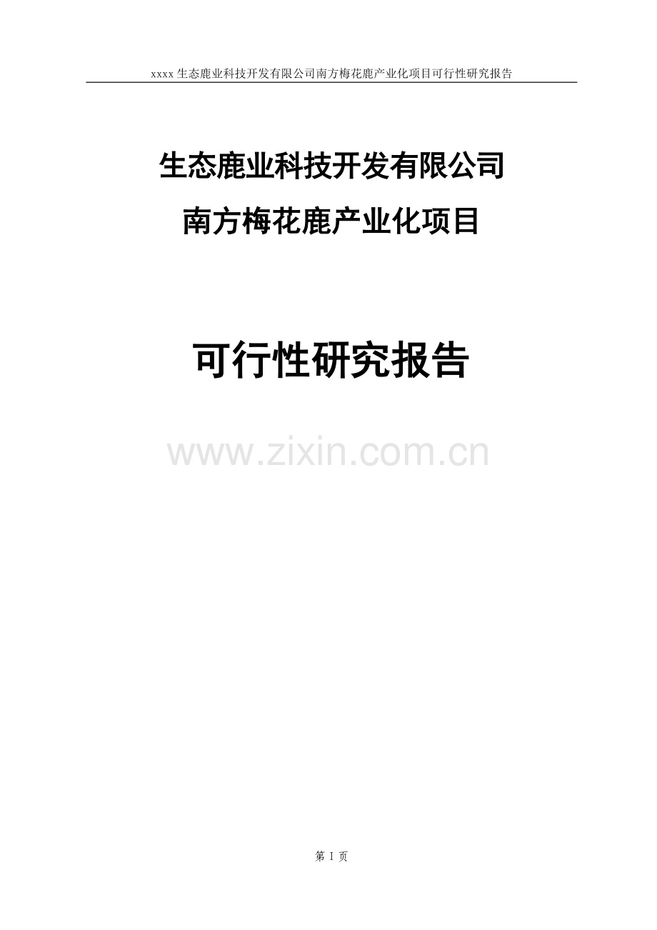 梅花鹿养殖基地产业化项目可行性研究报告(含财务表).doc_第1页