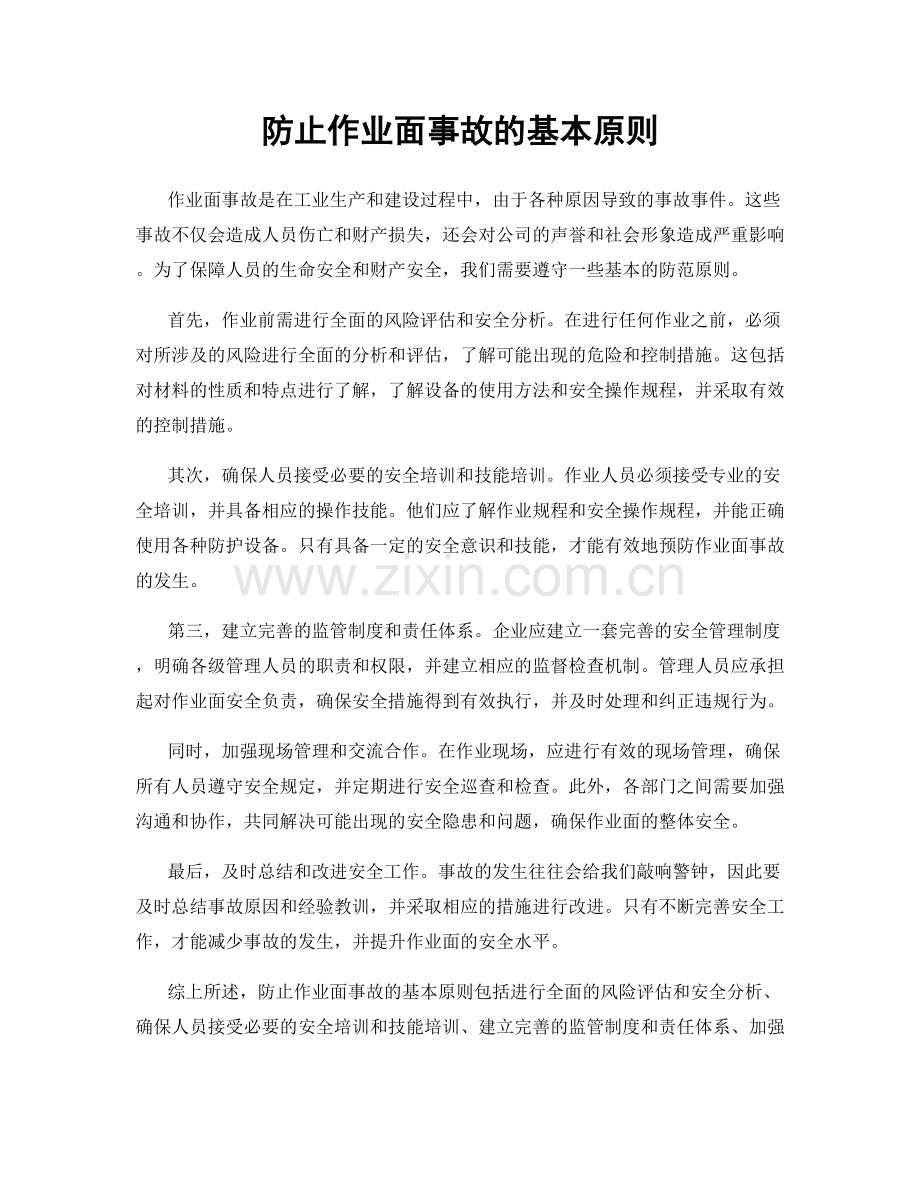 防止作业面事故的基本原则.docx_第1页