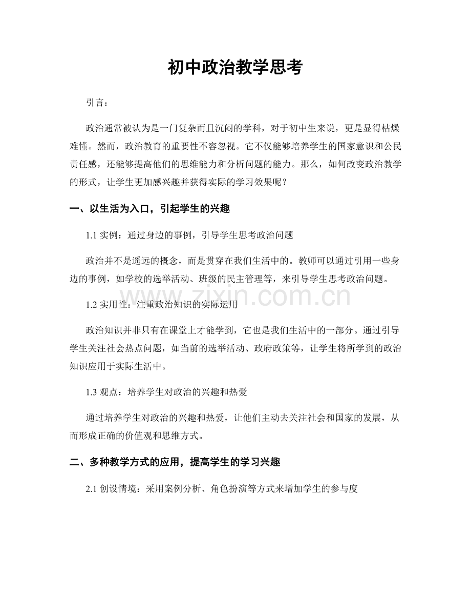 初中政治教学思考.docx_第1页