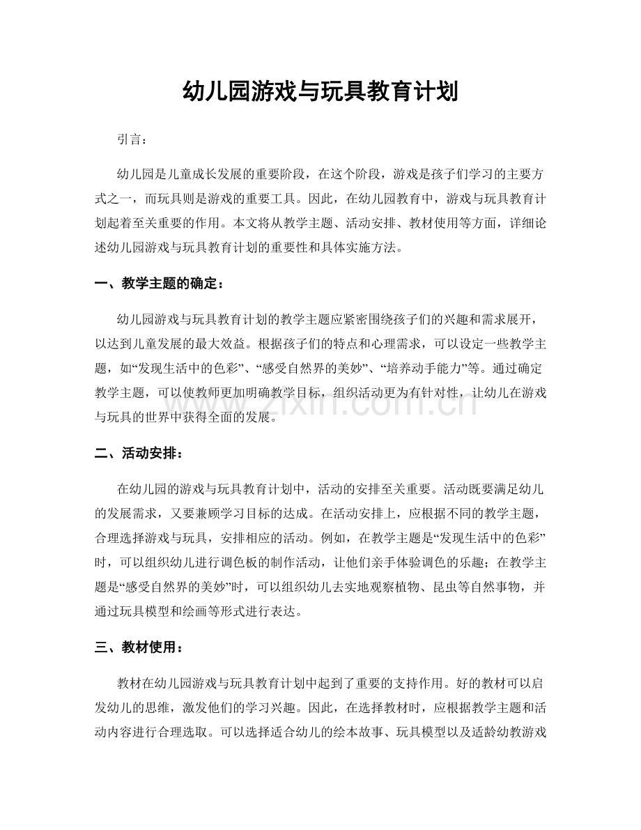 幼儿园游戏与玩具教育计划.docx_第1页