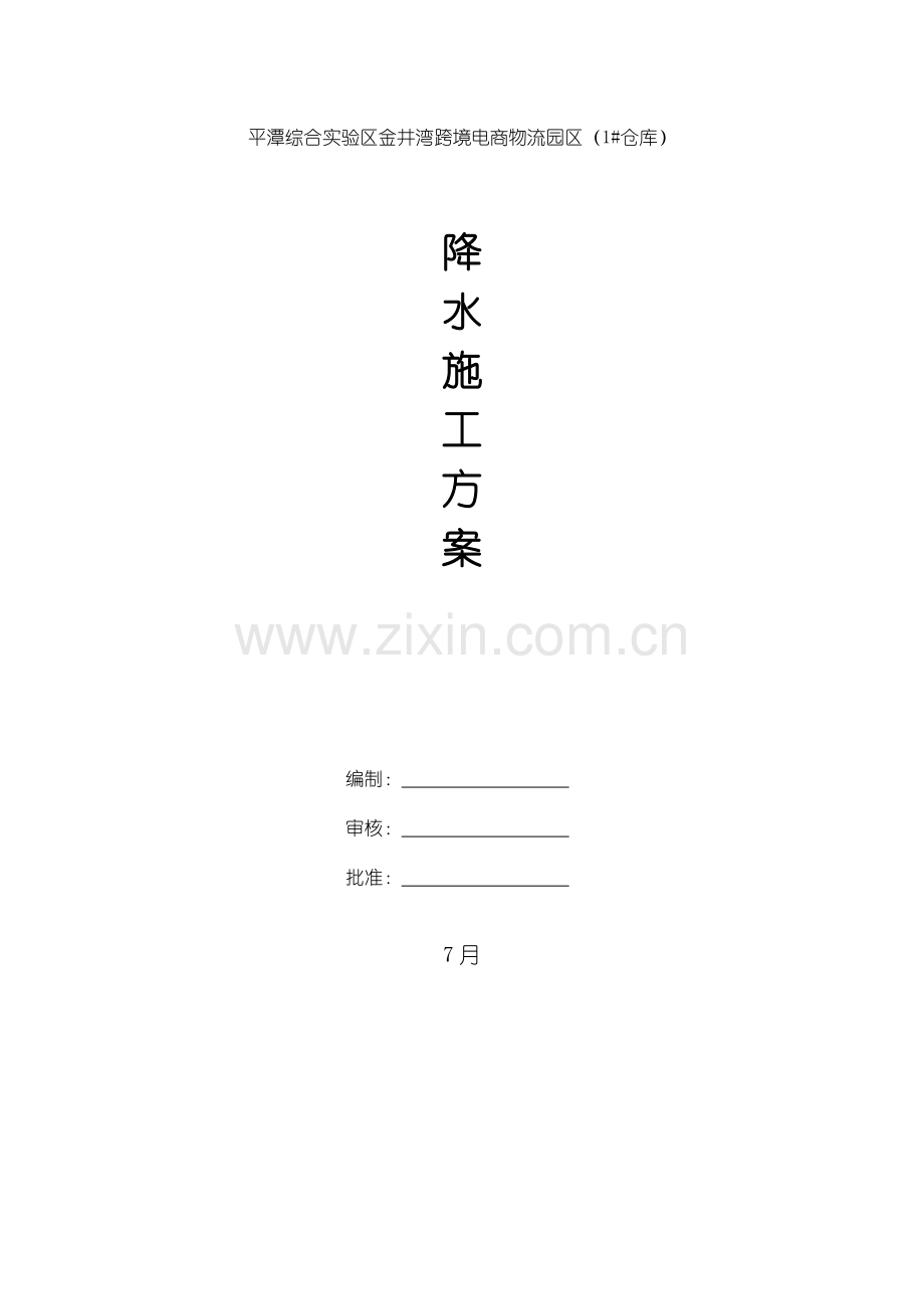基坑降水井综合项目施工专项方案最终.doc_第1页