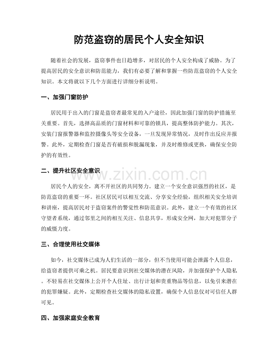 防范盗窃的居民个人安全知识.docx_第1页