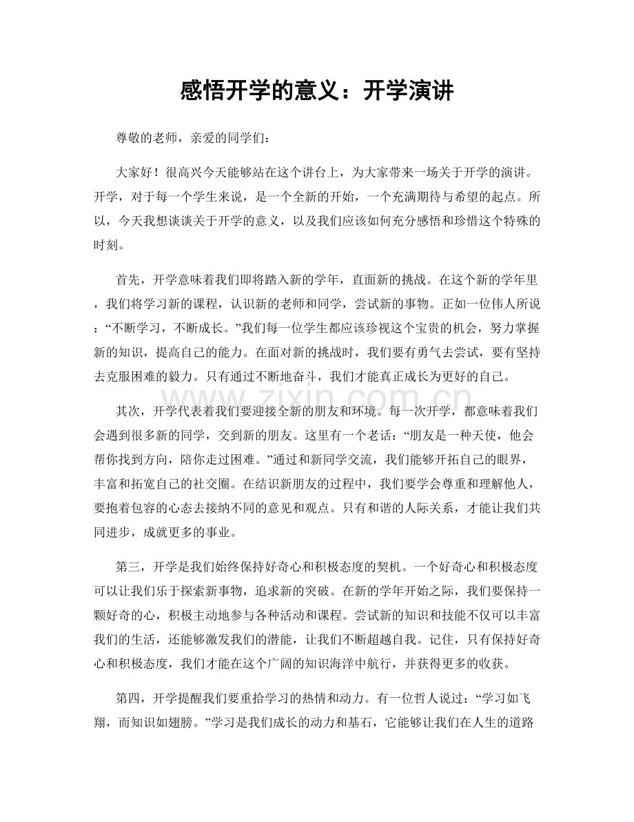 感悟开学的意义：开学演讲.docx_第1页