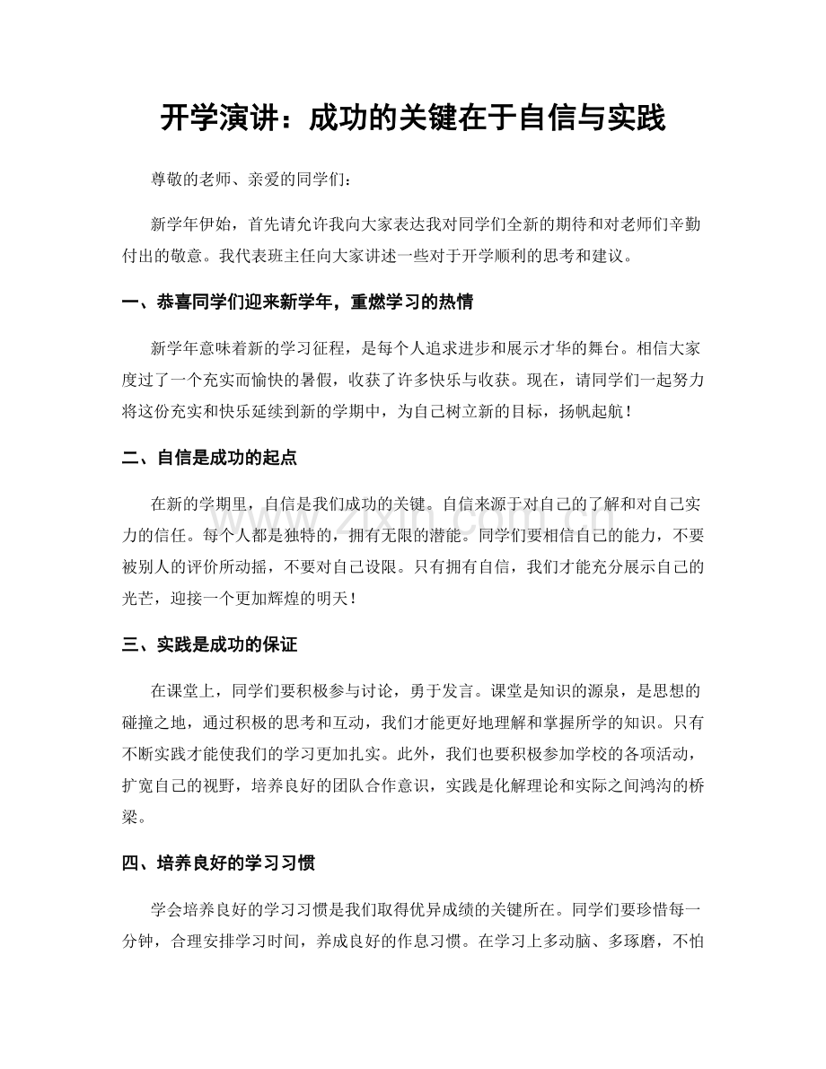 开学演讲：成功的关键在于自信与实践.docx_第1页