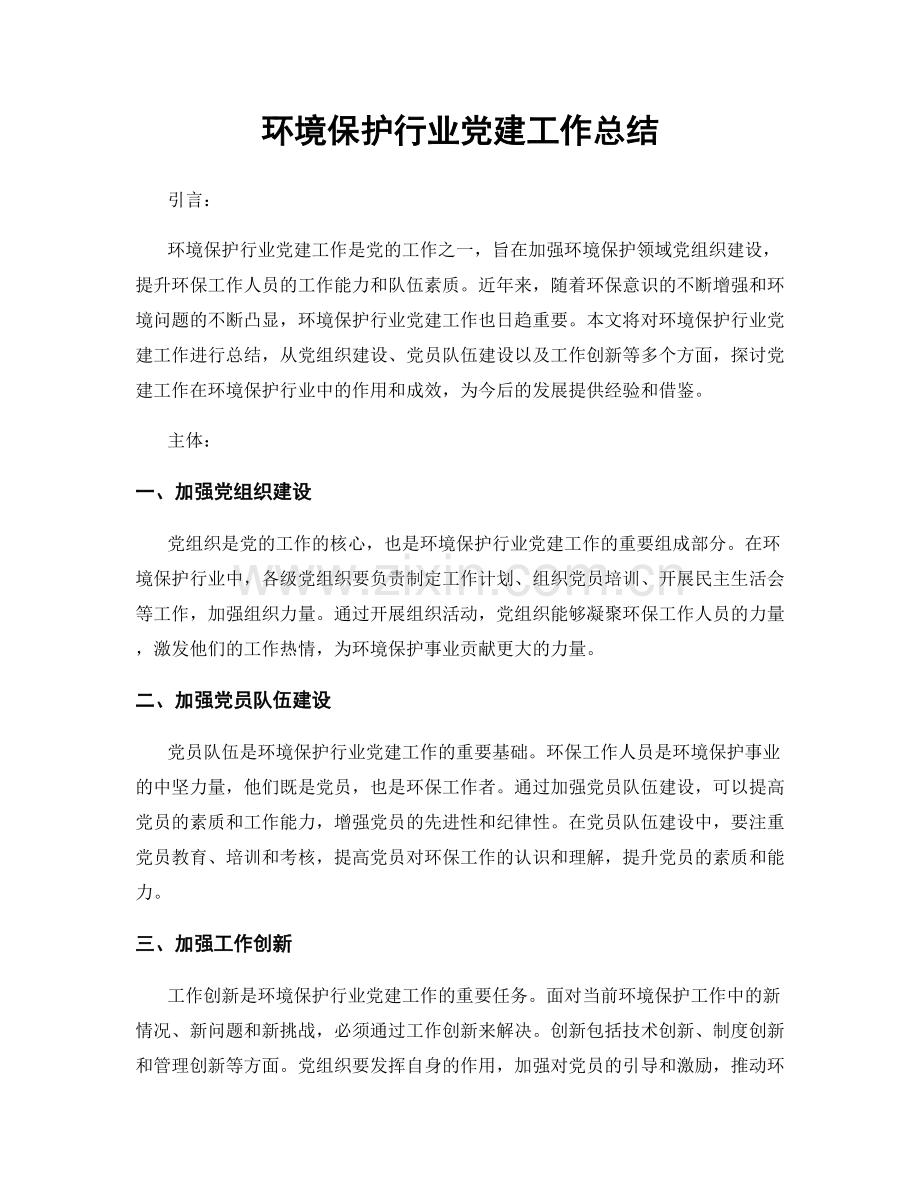 环境保护行业党建工作总结.docx_第1页