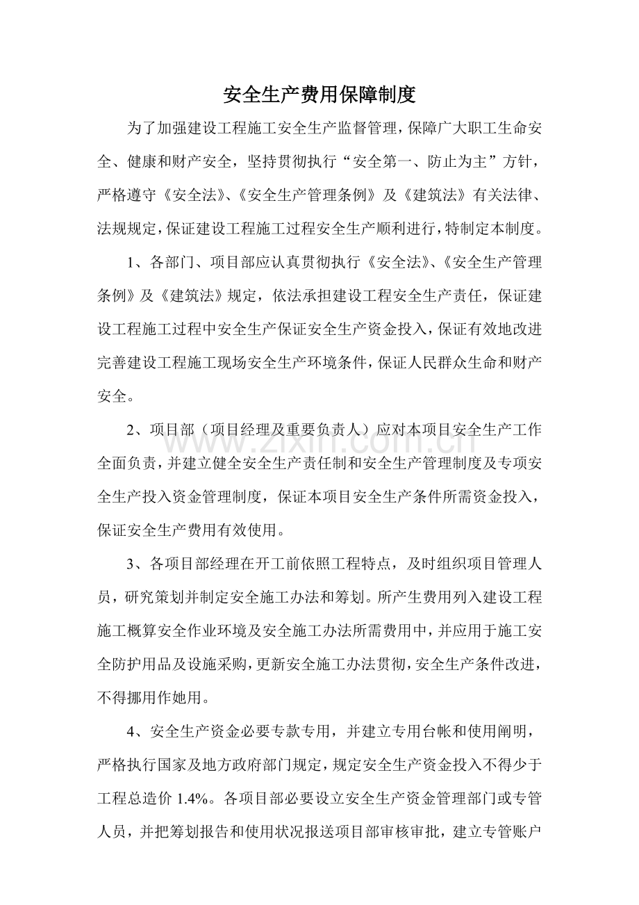 安全生产费用保障新规制度.doc_第1页
