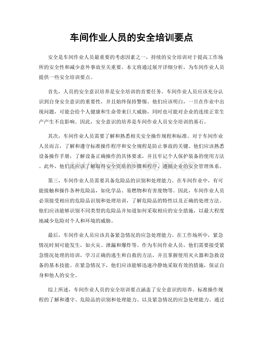 车间作业人员的安全培训要点.docx_第1页