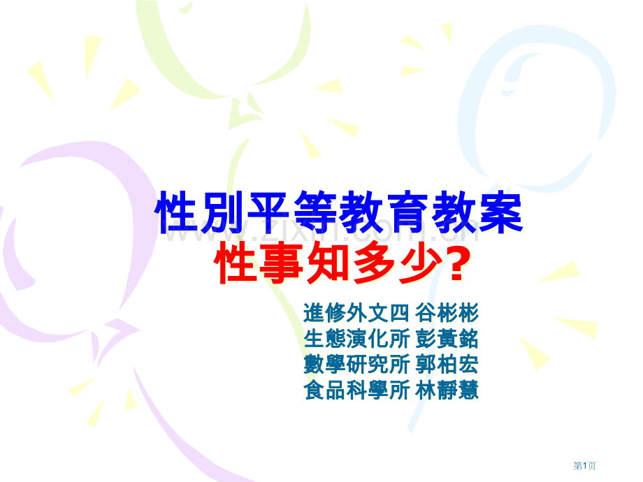 性别平等教育教案性事知多少市公开课一等奖百校联赛特等奖课件.pptx_第1页