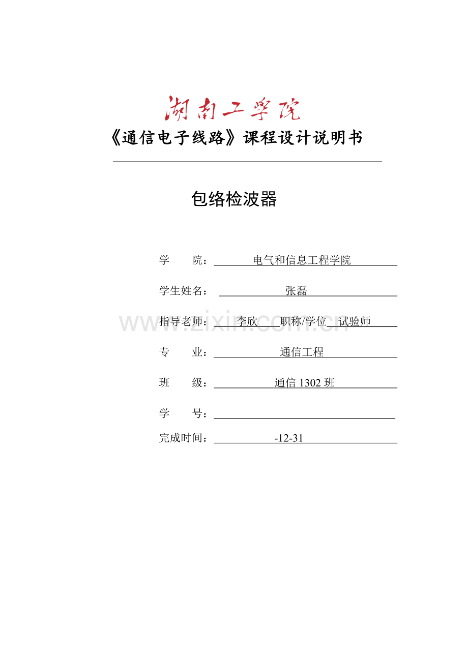 包络检波器设计综合说明书.doc_第1页