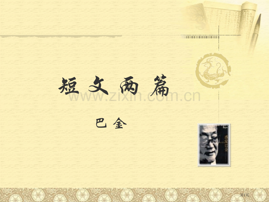 巴金短文两篇之省公共课一等奖全国赛课获奖课件.pptx_第1页