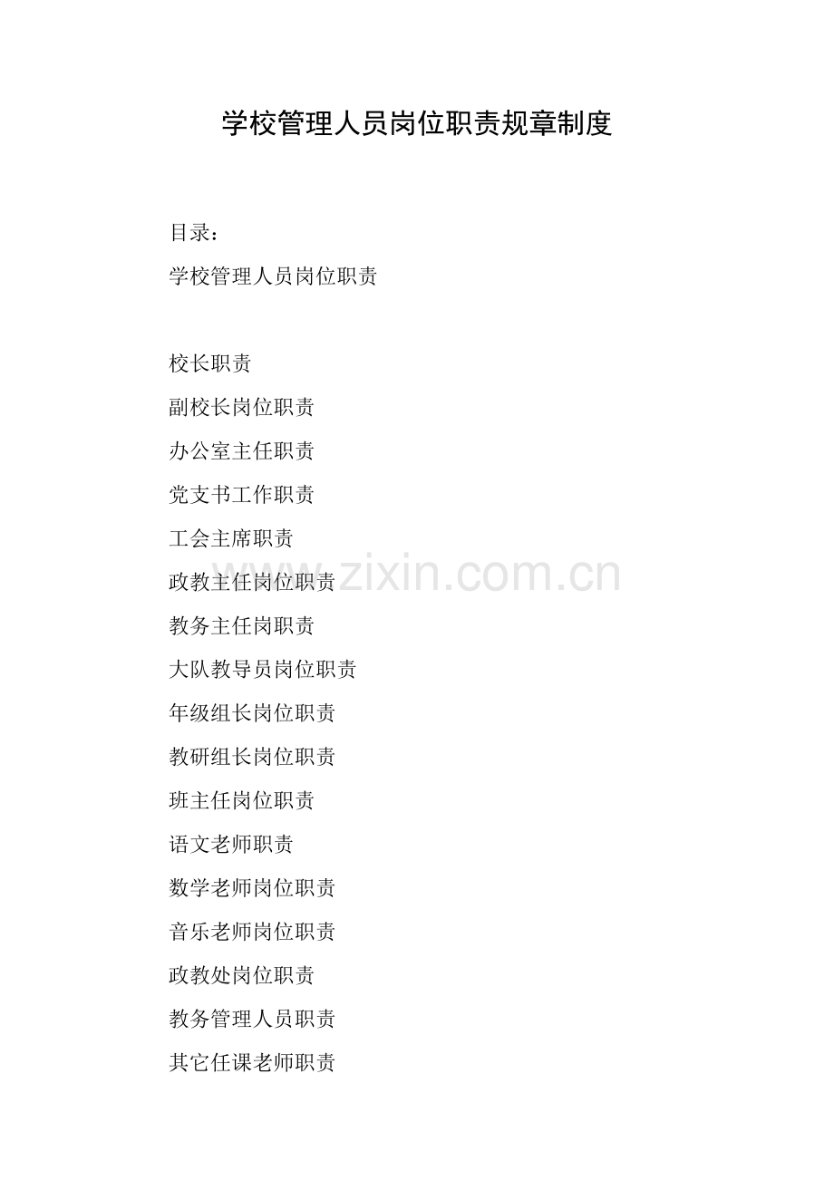 学校管理人员岗位职能职责专项规章新规制度.doc_第1页