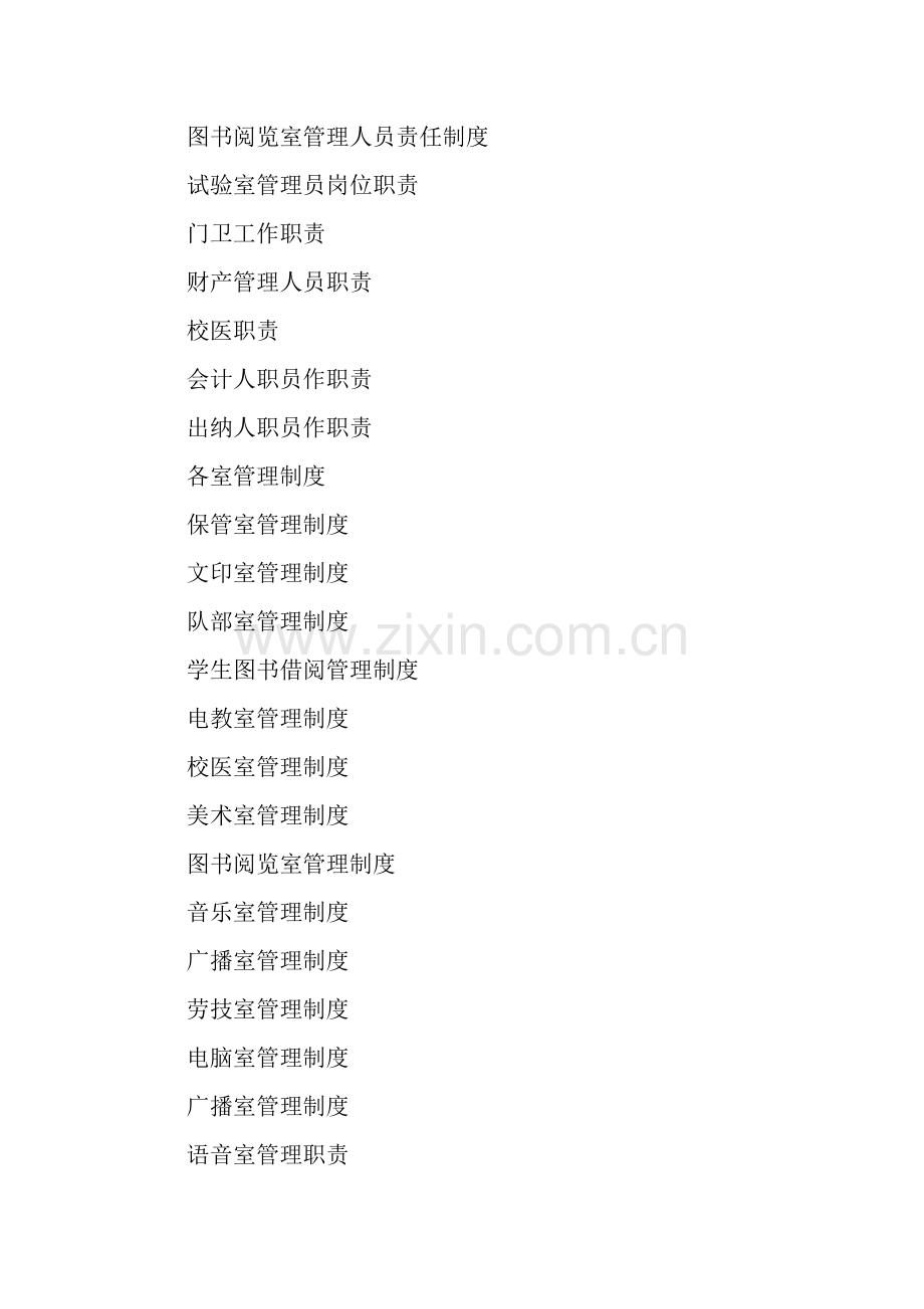 学校管理人员岗位职能职责专项规章新规制度.doc_第2页