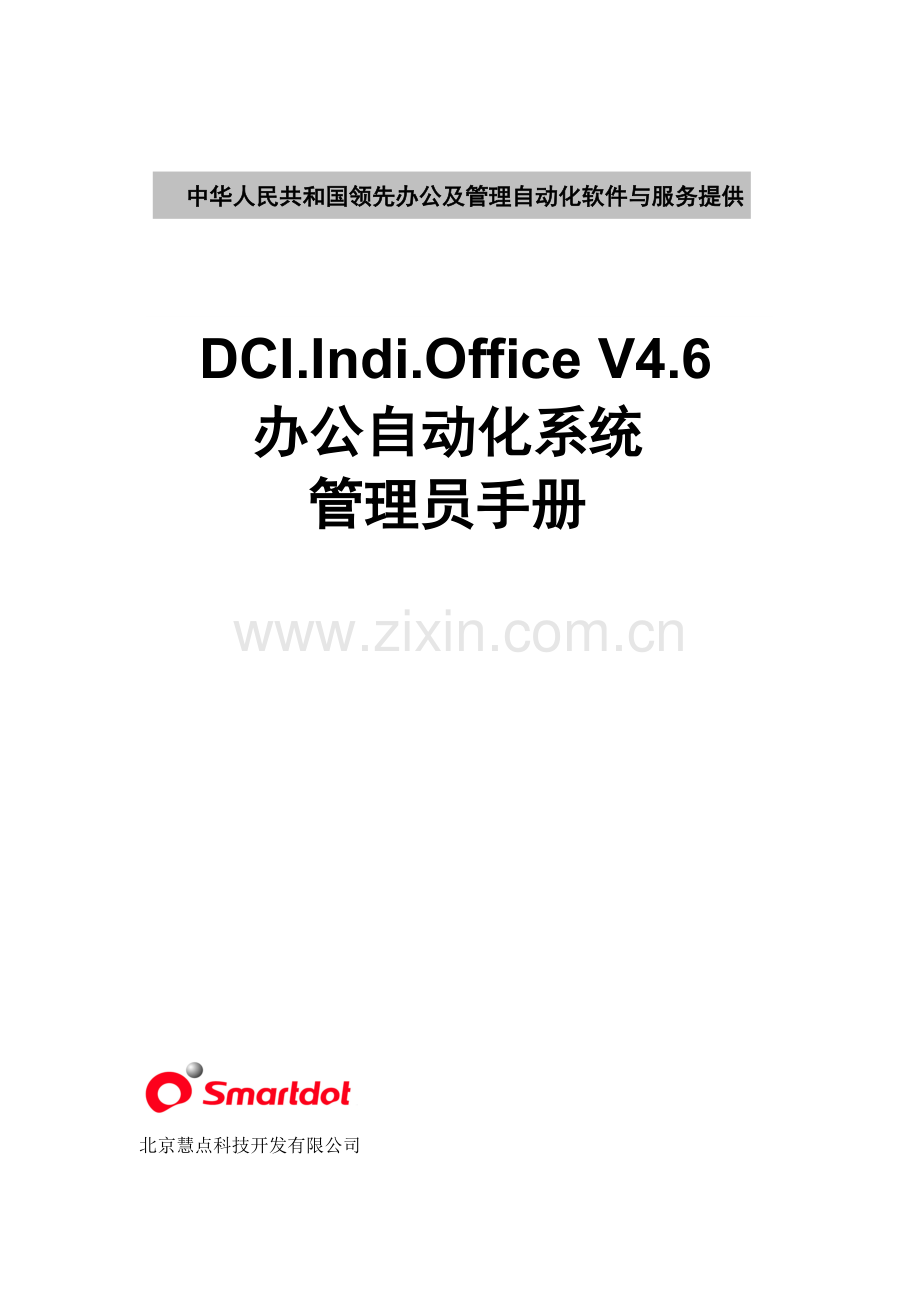 IndiOffice管理员基础手册专业资料.doc_第1页
