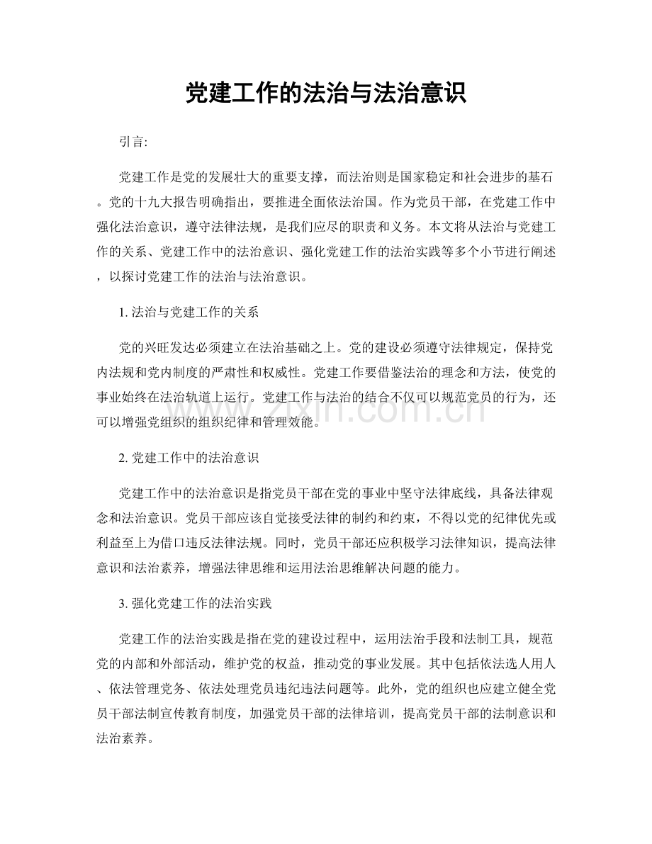 党建工作的法治与法治意识.docx_第1页
