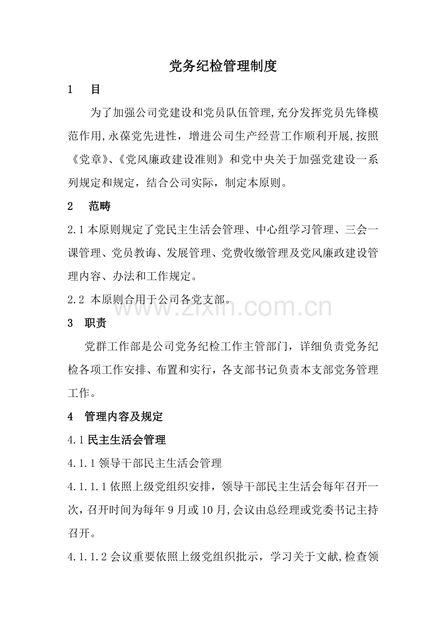 党务纪检管理新规制度.doc_第1页