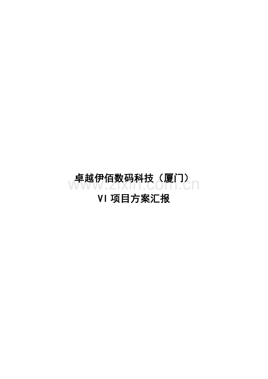 卓越伊佰数码科技厦门有限公司VI优质项目专业方案报告.doc_第1页
