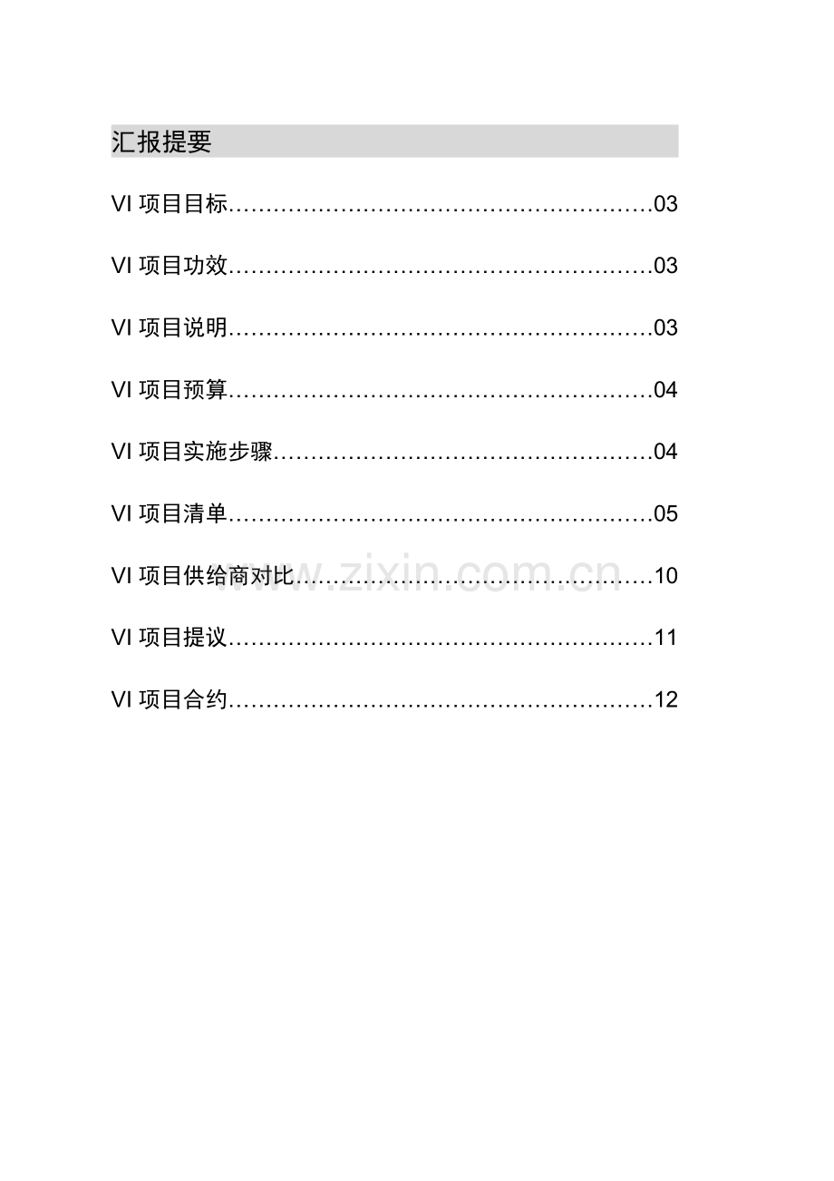卓越伊佰数码科技厦门有限公司VI优质项目专业方案报告.doc_第2页