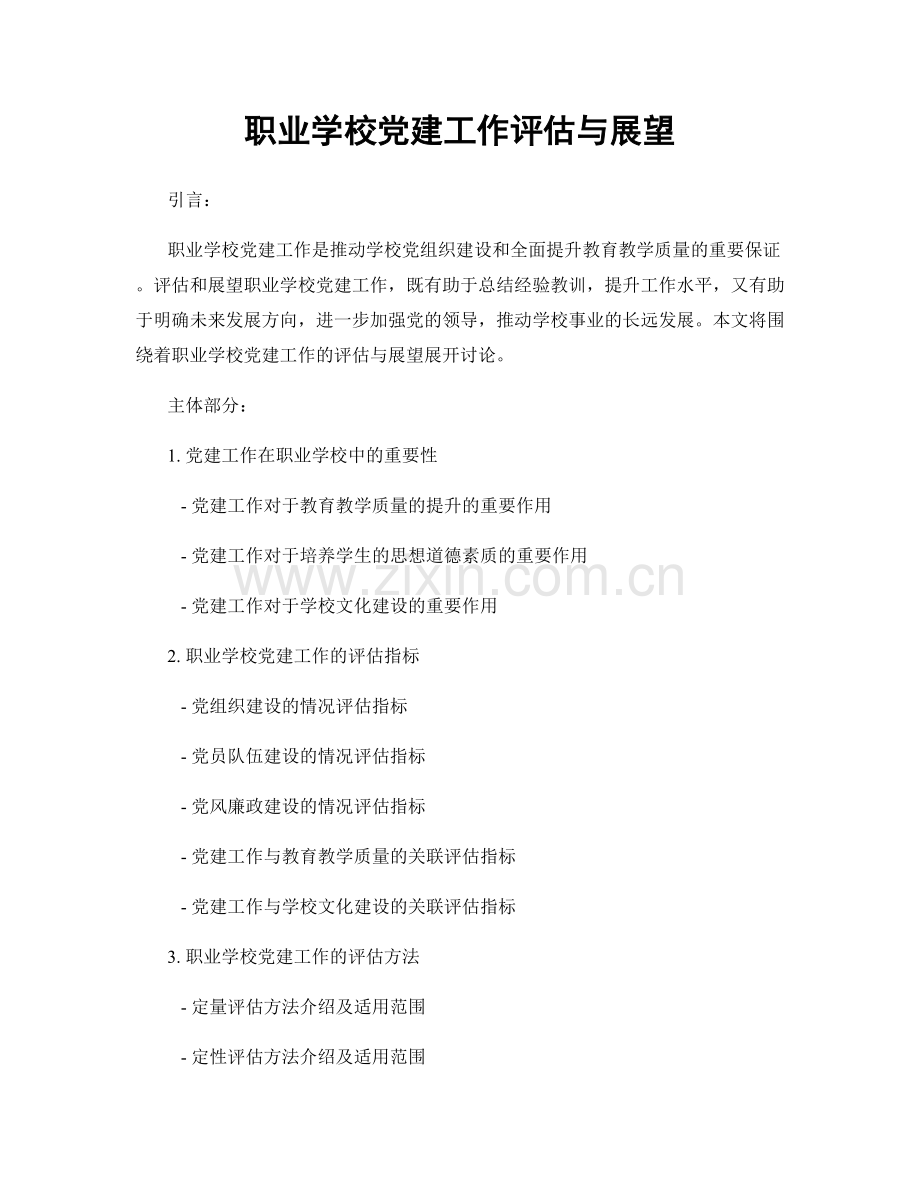 职业学校党建工作评估与展望.docx_第1页