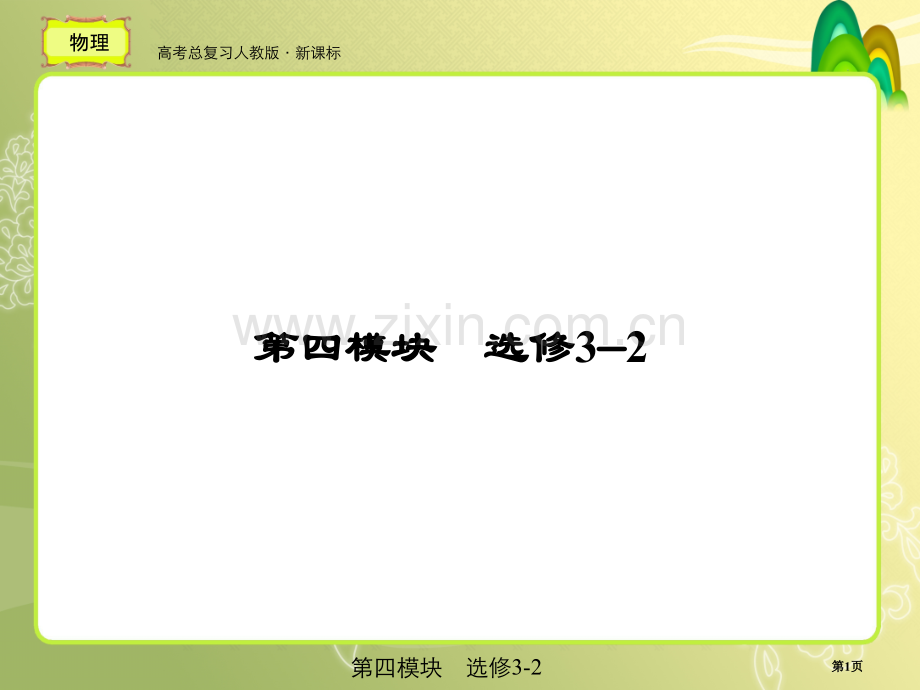 人教版高考总复习物理9省公共课一等奖全国赛课获奖课件.pptx_第1页