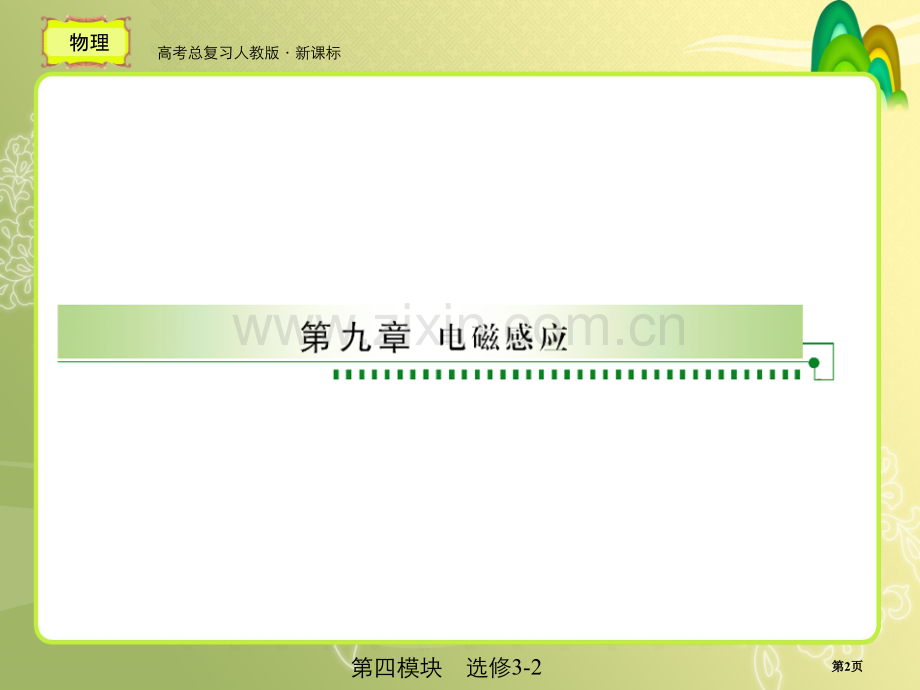 人教版高考总复习物理9省公共课一等奖全国赛课获奖课件.pptx_第2页