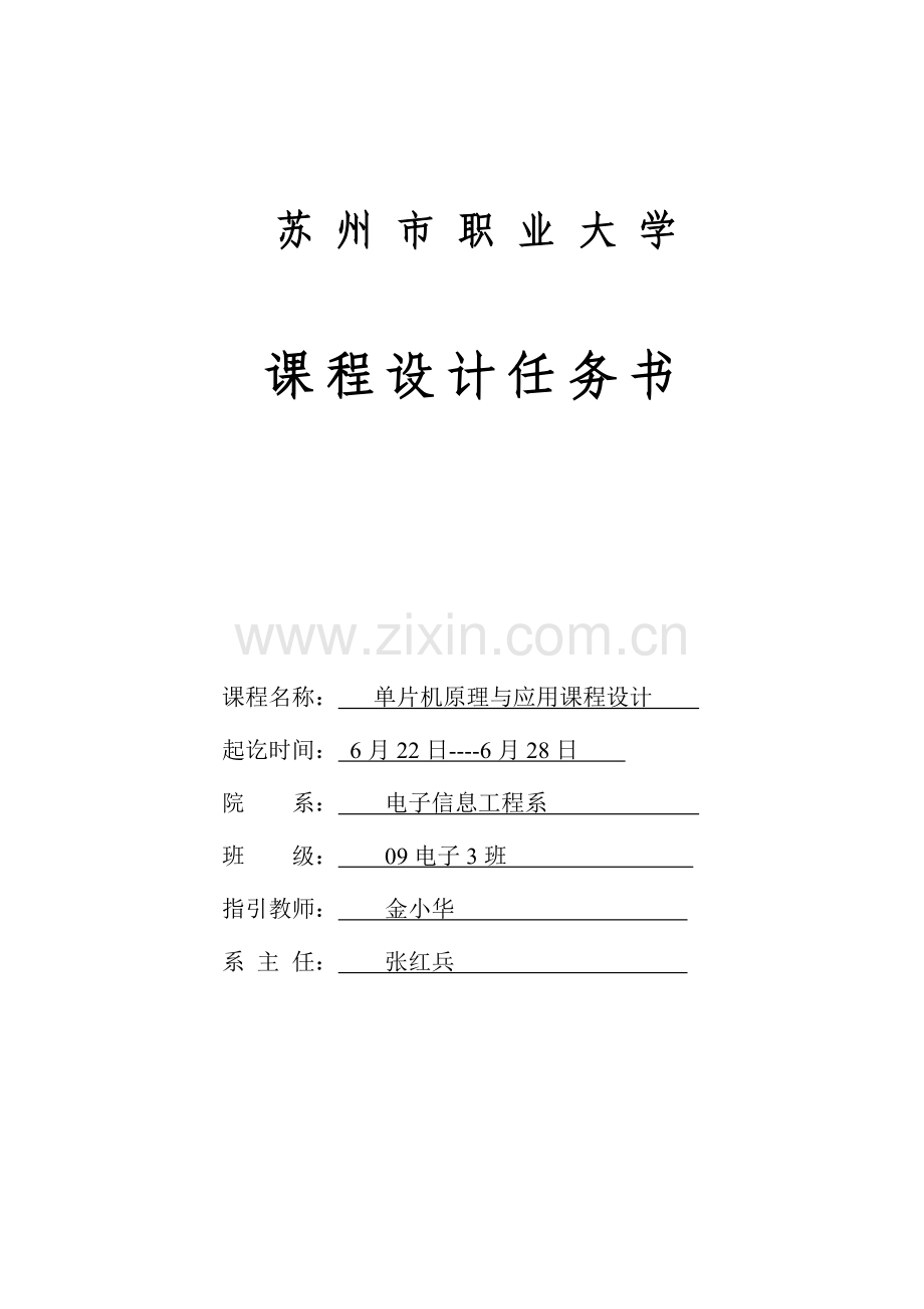基于单片机ATC的电子时钟的程设计.docx_第1页