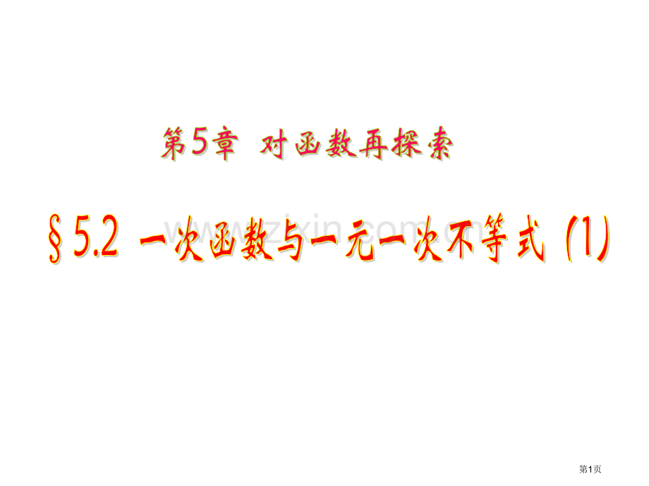 九年级数学一次函数与一元一次不等式省公共课一等奖全国赛课获奖课件.pptx_第1页