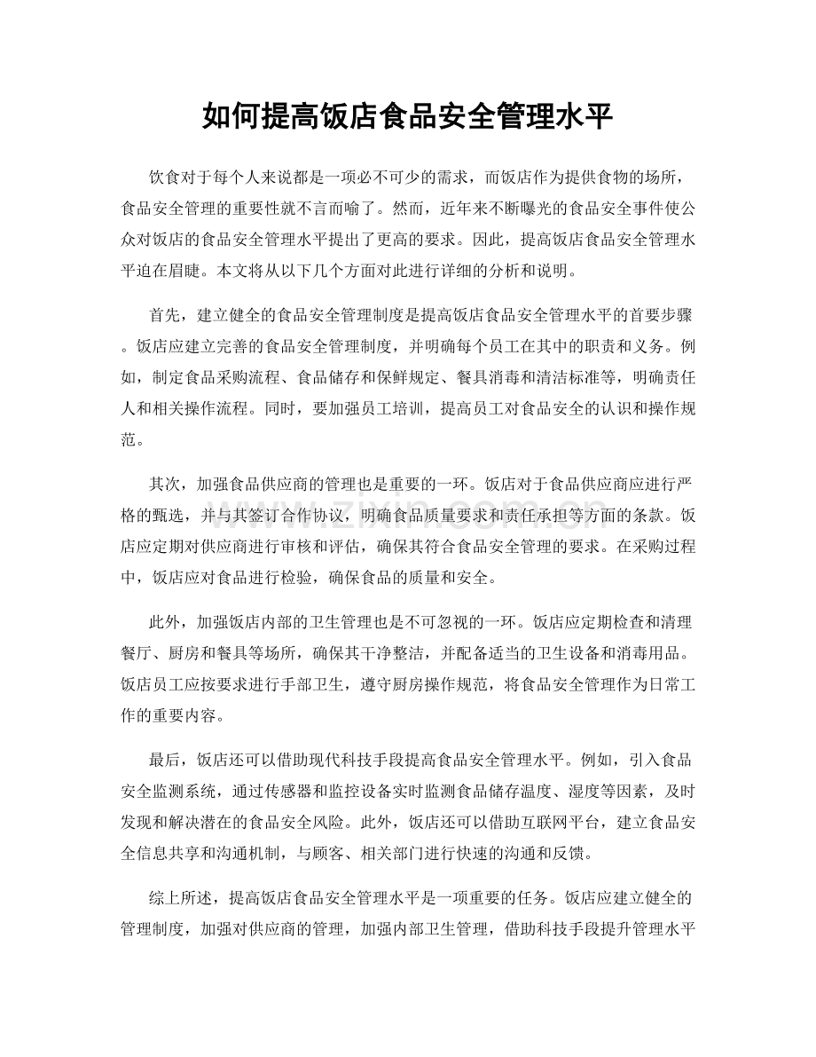 如何提高饭店食品安全管理水平.docx_第1页