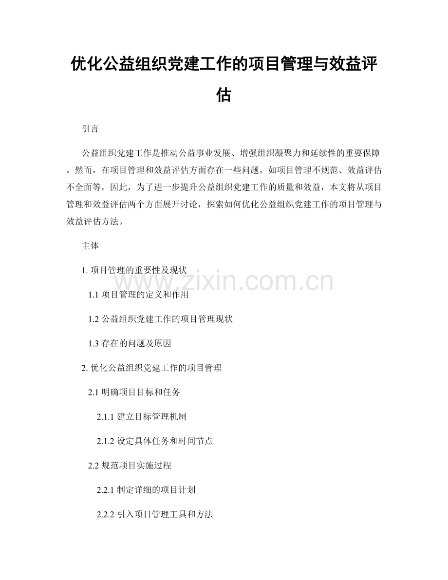 优化公益组织党建工作的项目管理与效益评估.docx_第1页