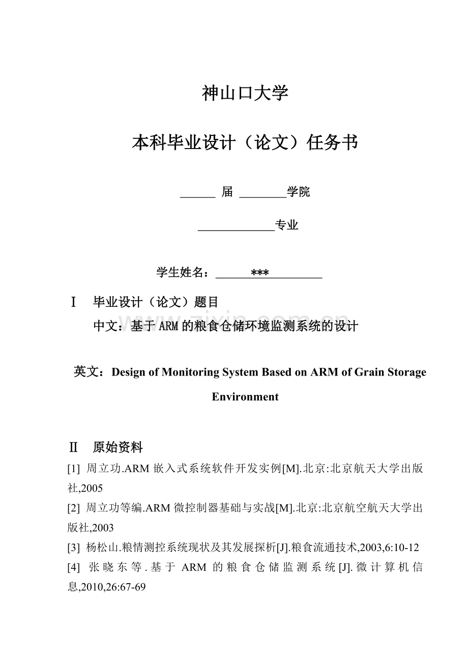 基于arm粮食仓储环境监测系统的设计论文-毕设论文.doc_第2页