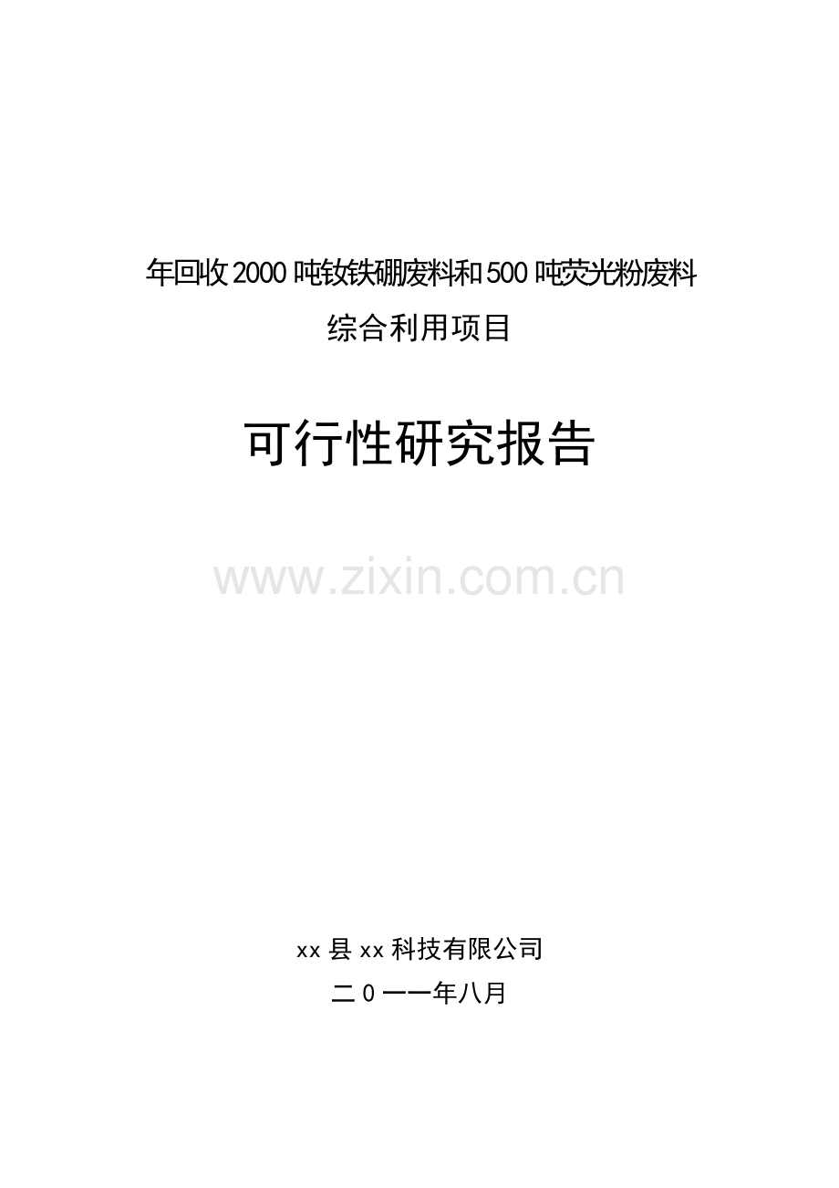 年产回收2000吨钕铁硼废料和500吨荧光粉废料综合利用项目建设可行性研究报告.doc_第1页