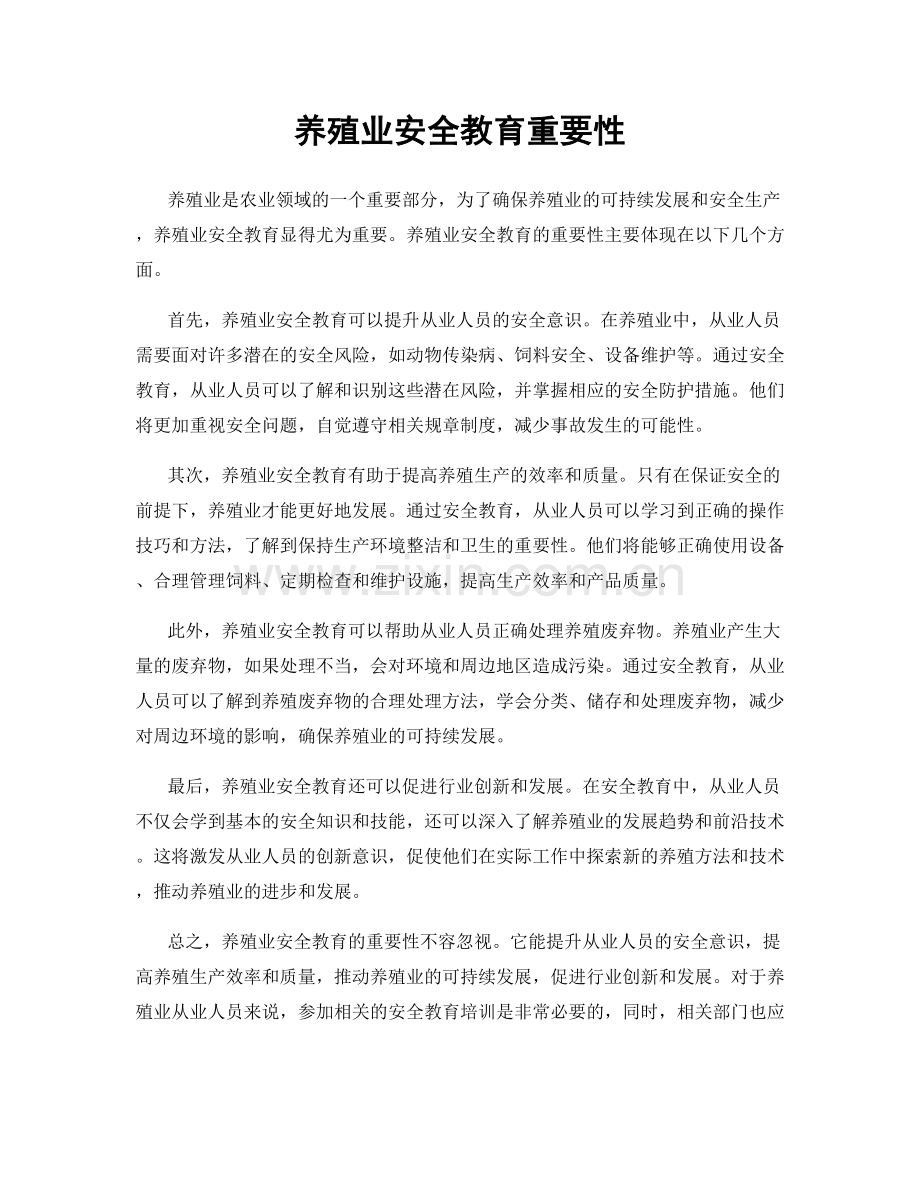 养殖业安全教育重要性.docx_第1页