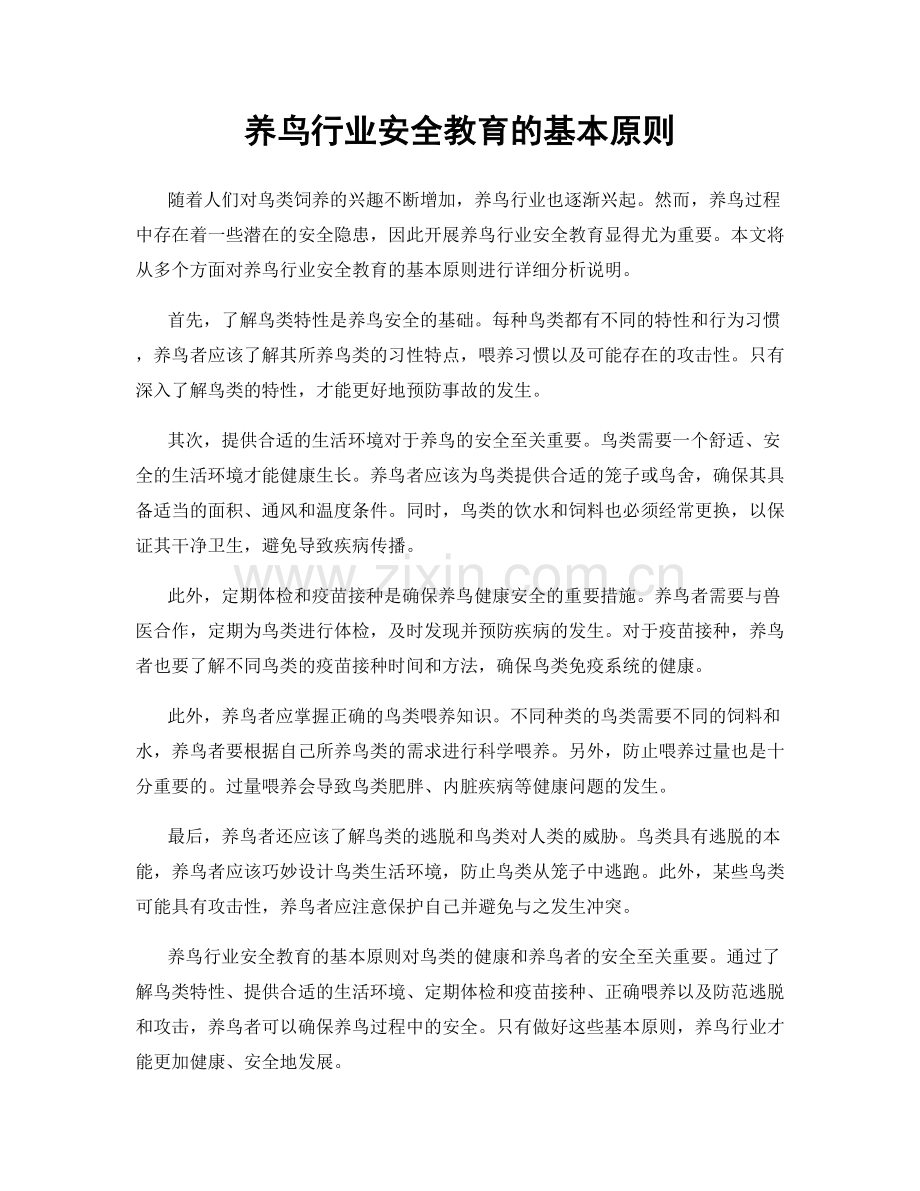 养鸟行业安全教育的基本原则.docx_第1页