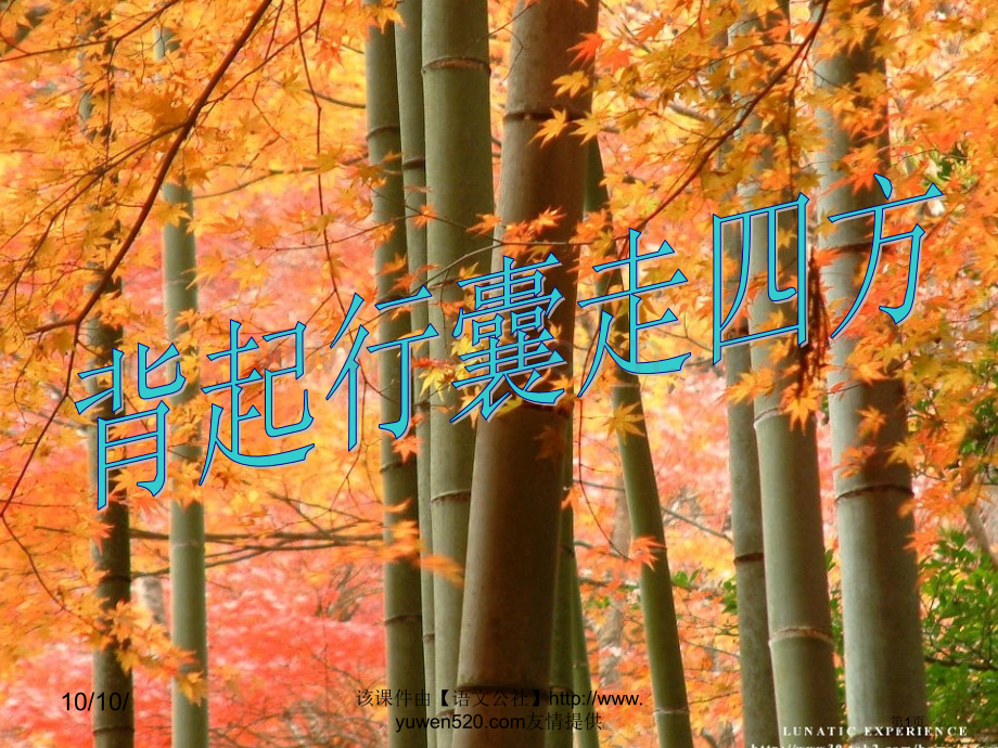 人教课标版八年级下册背起行囊走四方教学课件市公开课一等奖百校联赛特等奖课件.pptx_第1页