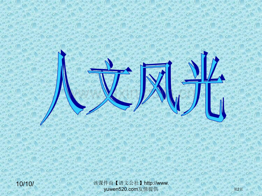 人教课标版八年级下册背起行囊走四方教学课件市公开课一等奖百校联赛特等奖课件.pptx_第2页