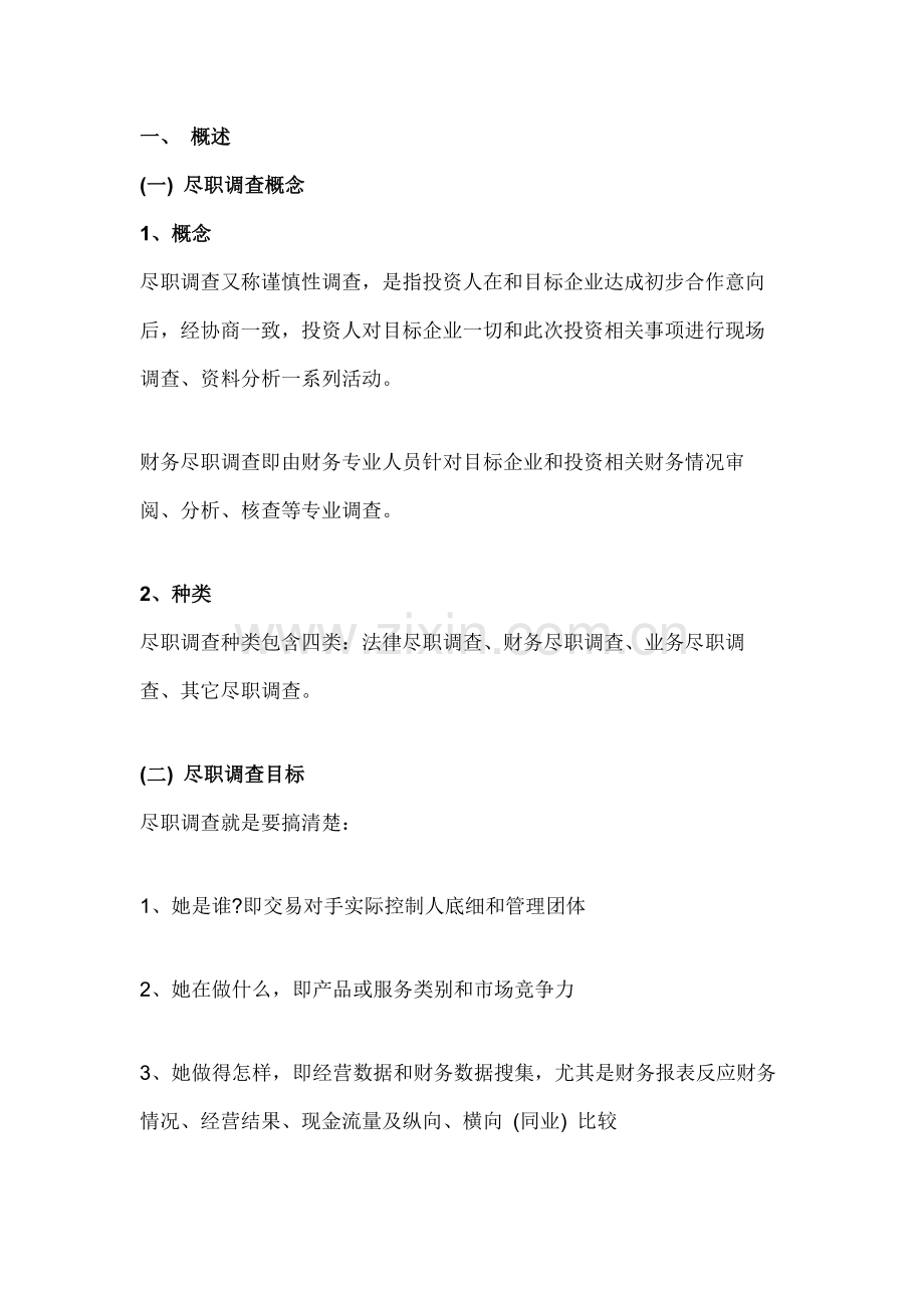 尽职专项调查深度解析.docx_第1页