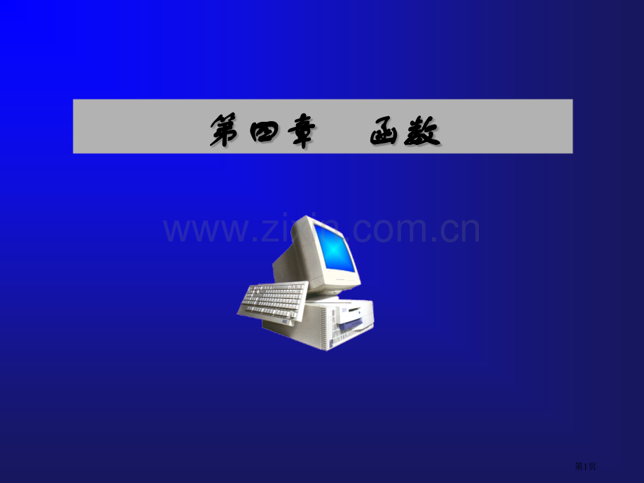 函数0省公共课一等奖全国赛课获奖课件.pptx_第1页