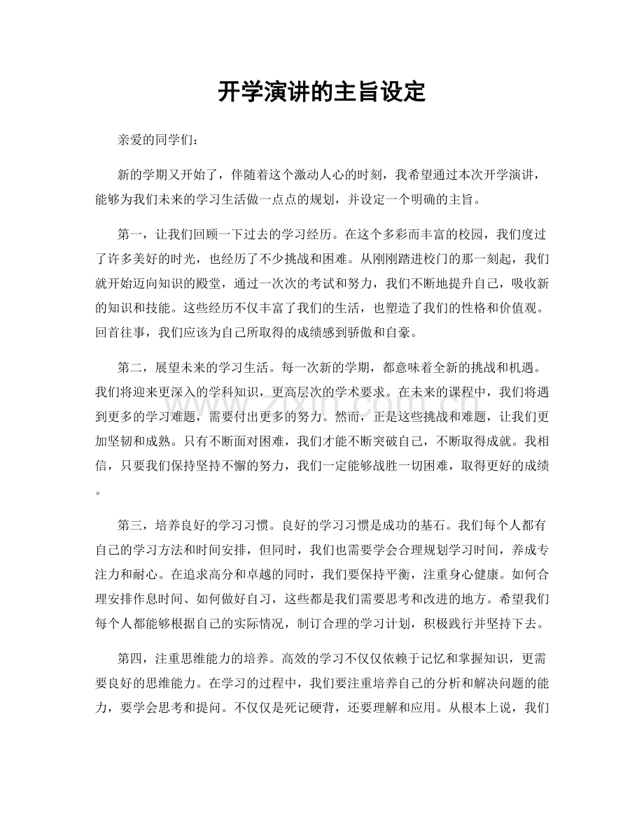 开学演讲的主旨设定.docx_第1页