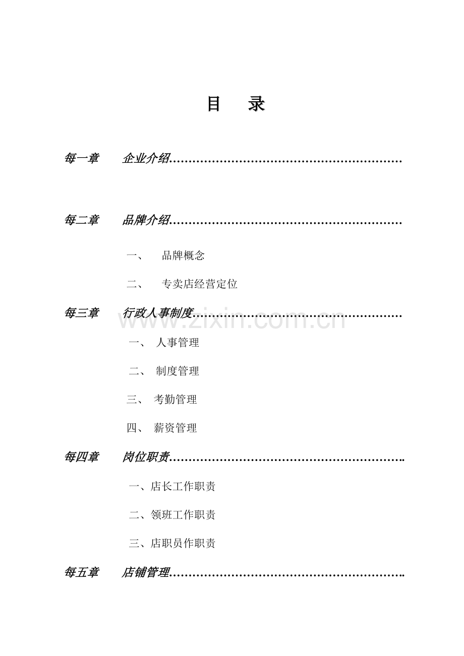 店铺营运手册法新模板.doc_第2页