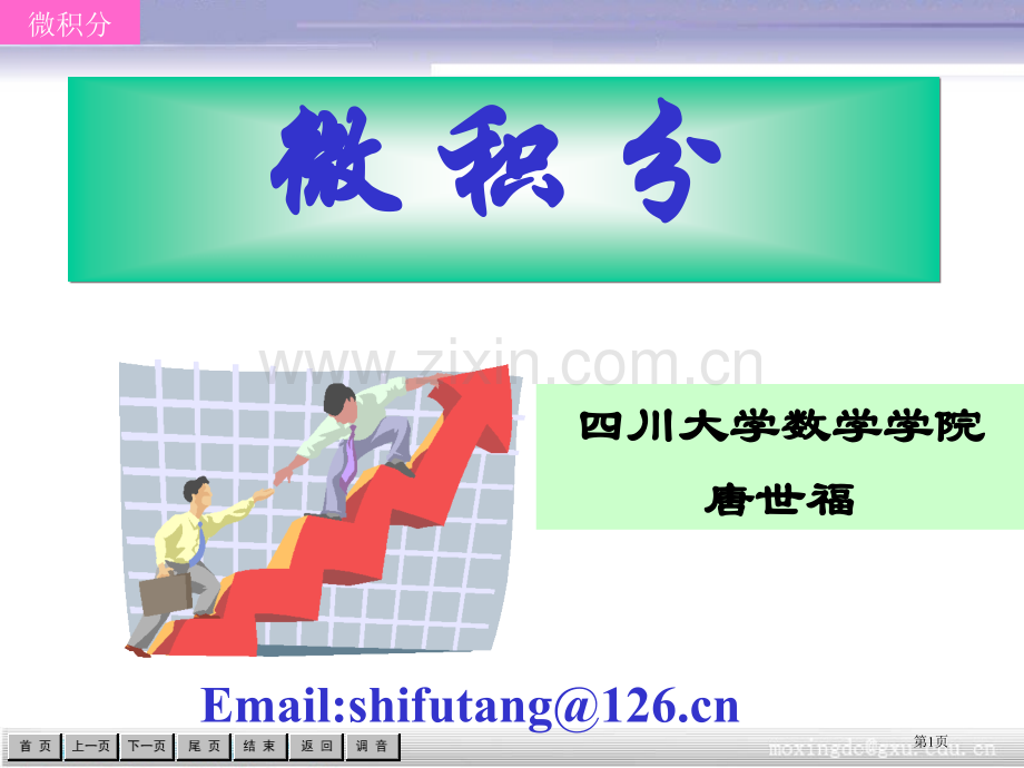 四川大学微积分函数市公开课一等奖百校联赛特等奖课件.pptx_第1页