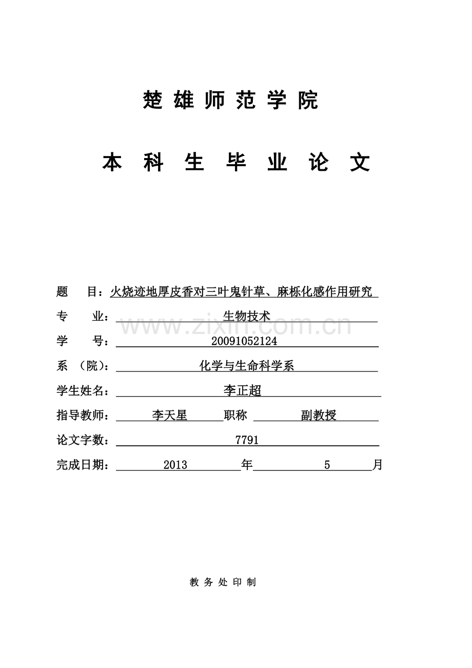 火烧迹地厚皮香对三叶鬼针草、麻栎化感作用研究毕业论文.doc_第1页