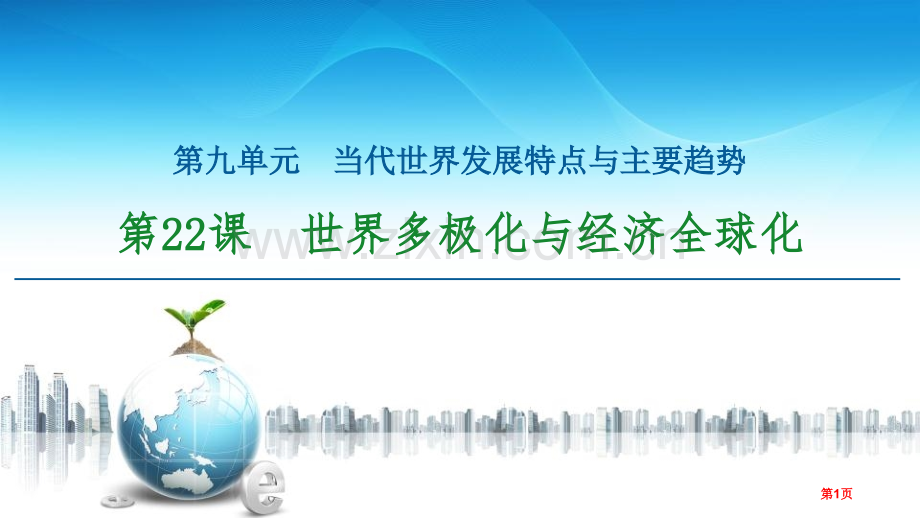 世界多极化与经济全球化当代世界发展的特点与主要趋势省公开课一等奖新名师比赛一等奖课件.pptx_第1页