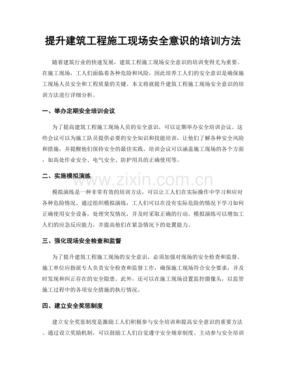 提升建筑工程施工现场安全意识的培训方法.docx_第1页