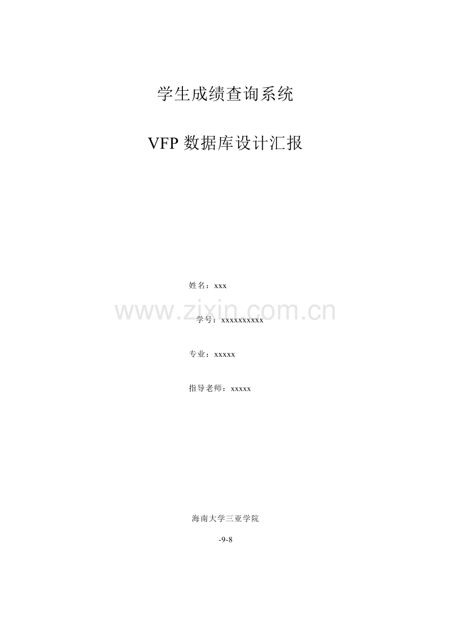 VFP专业课程设计方案报告.doc_第1页