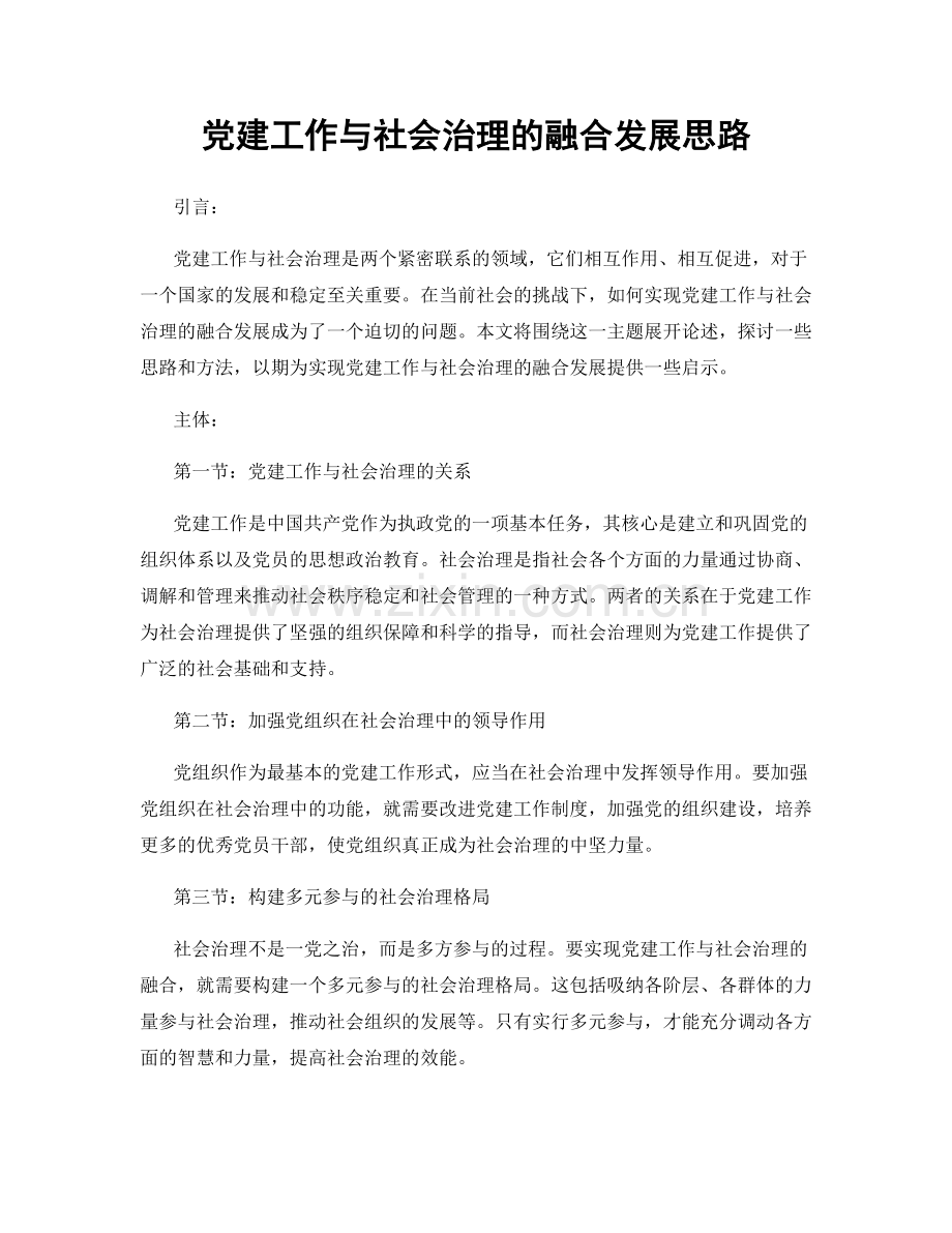 党建工作与社会治理的融合发展思路.docx_第1页