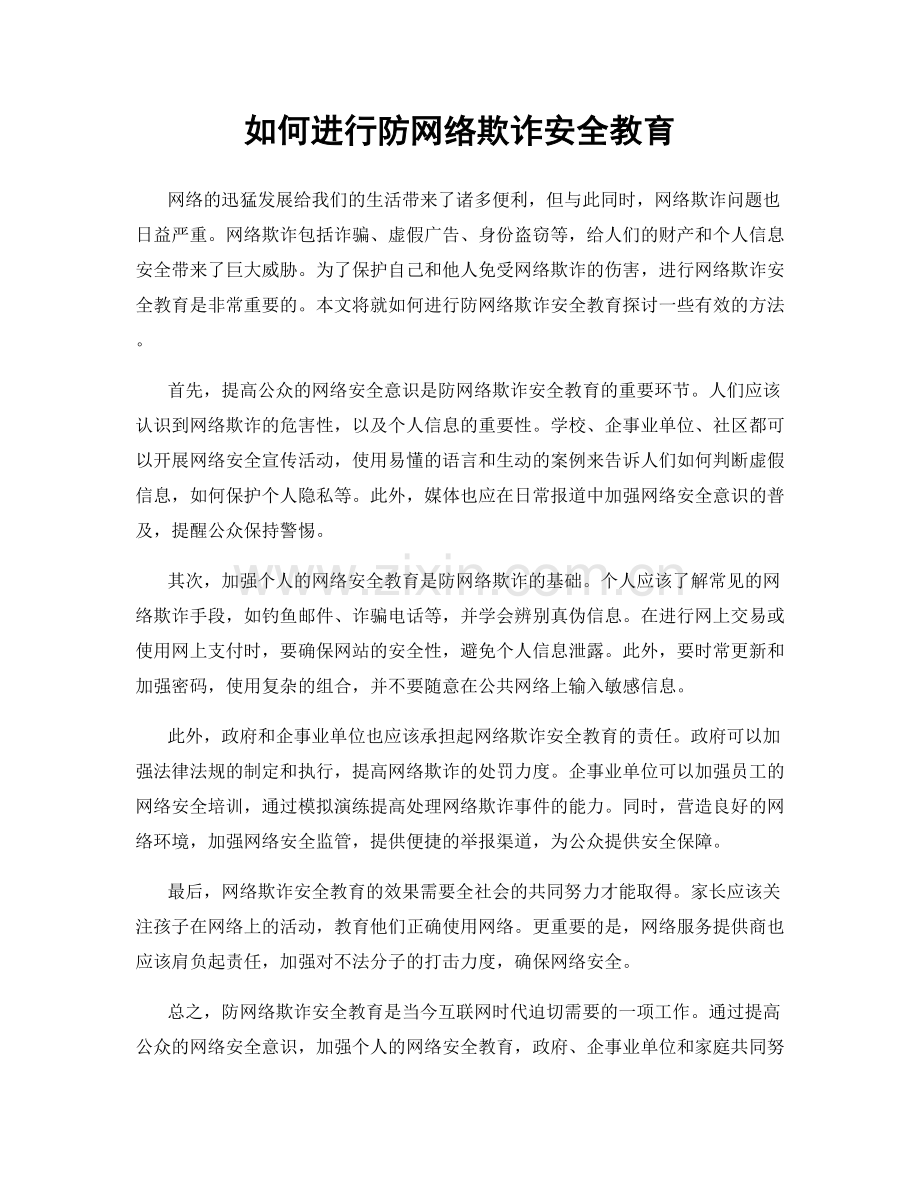 如何进行防网络欺诈安全教育.docx_第1页