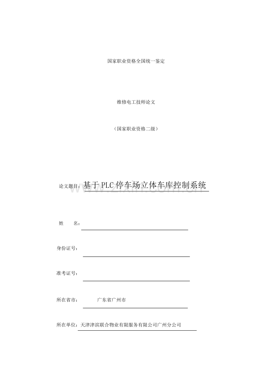 基于PLC的停车场基础管理系统综合设计雷志林.docx_第1页