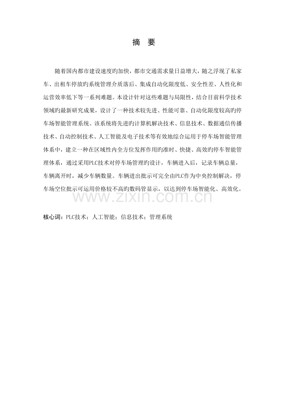 基于PLC的停车场基础管理系统综合设计雷志林.docx_第2页