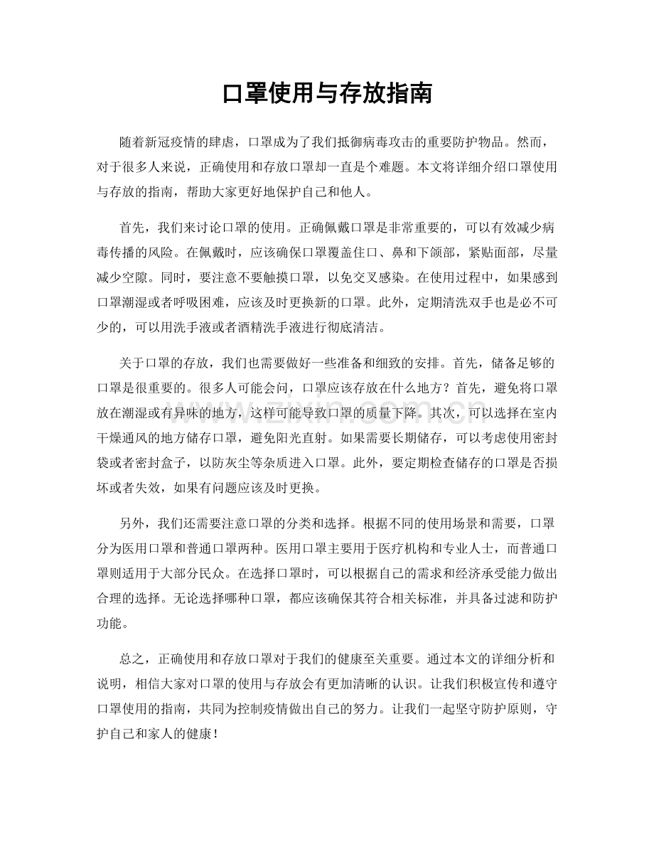 口罩使用与存放指南.docx_第1页