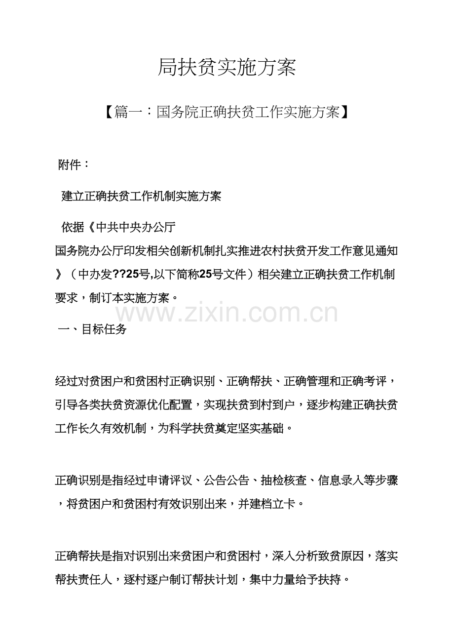 局扶贫实施专项方案.docx_第1页