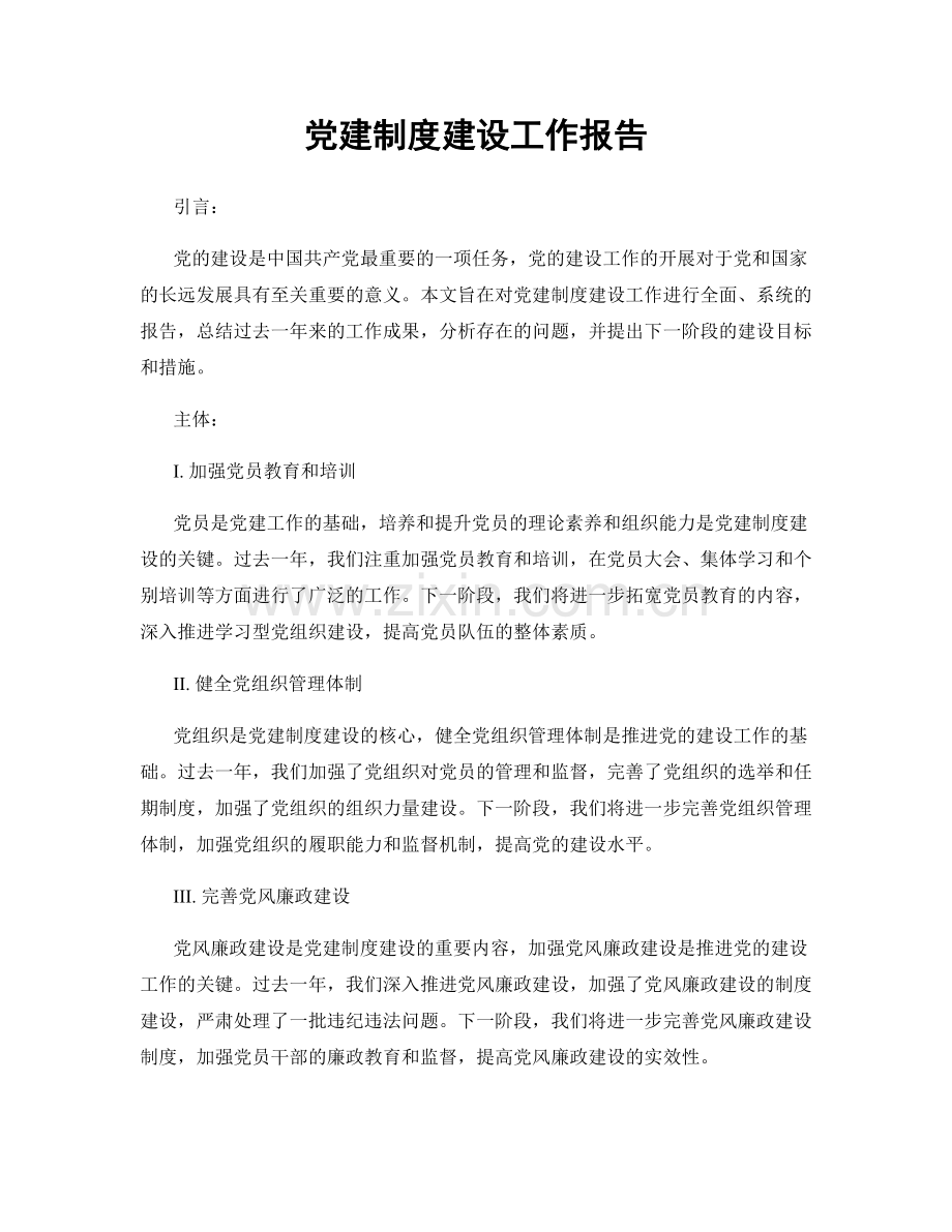 党建制度建设工作报告.docx_第1页
